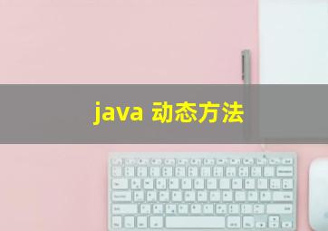 java 动态方法